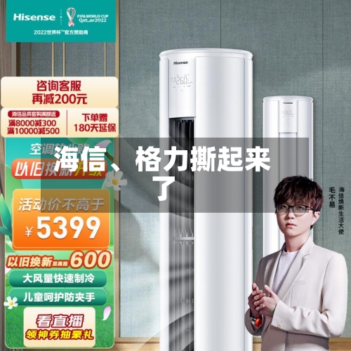 海信、格力撕起来了