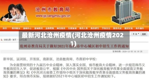 最新河北沧州疫情(河北沧州疫情2021)