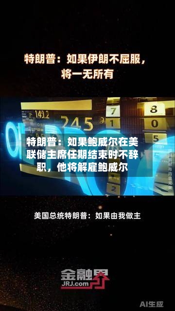特朗普：如果鲍威尔在美联储主席任期结束时不辞职，他将解雇鲍威尔-第2张图片