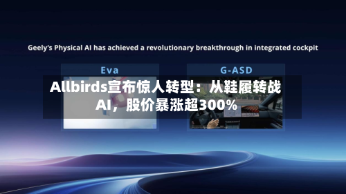 Allbirds宣布惊人转型：从鞋履转战AI，股价暴涨超300%
