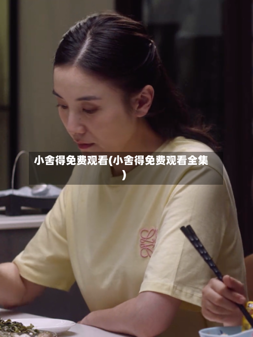 小舍得免费观看(小舍得免费观看全集)-第2张图片