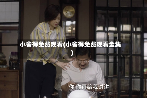 小舍得免费观看(小舍得免费观看全集)