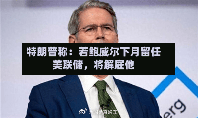 特朗普称：若鲍威尔下月留任美联储，将解雇他-第2张图片