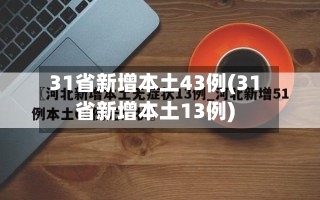 31省新增本土43例(31省新增本土13例)