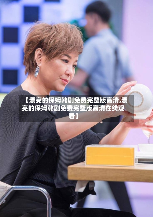 【漂亮的保姆韩剧免费完整版高清,漂亮的保姆韩剧免费完整版高清在线观看】