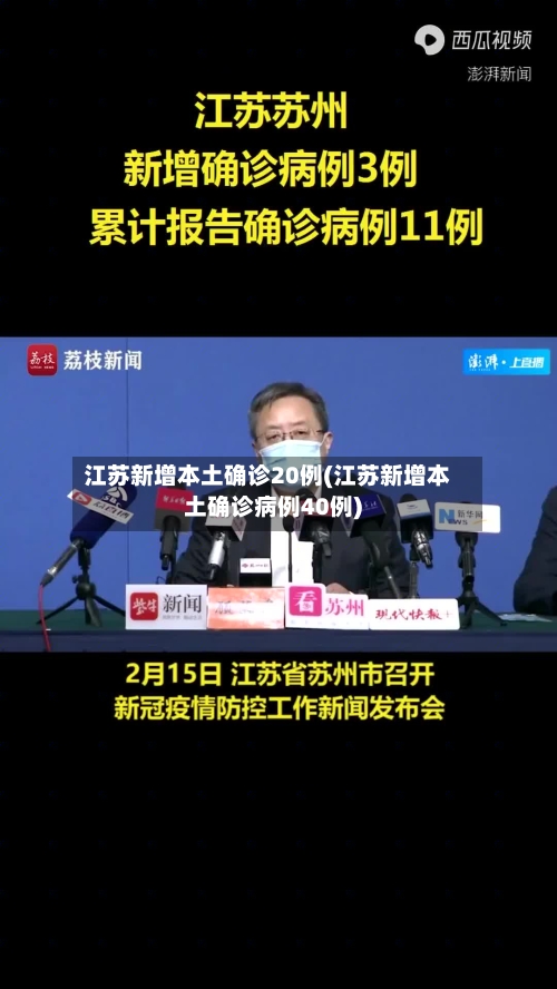 江苏新增本土确诊20例(江苏新增本土确诊病例40例)