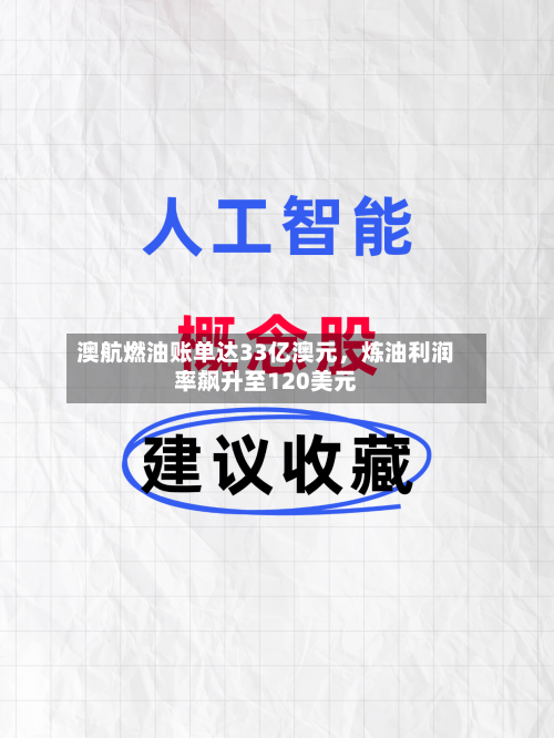 澳航燃油账单达33亿澳元，炼油利润率飙升至120美元-第2张图片