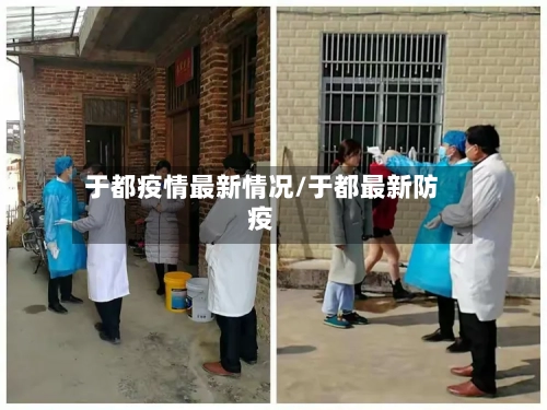 于都疫情最新情况/于都最新防疫-第3张图片