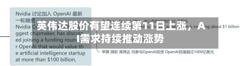英伟达股价有望连续第11日上涨，AI需求持续推动涨势