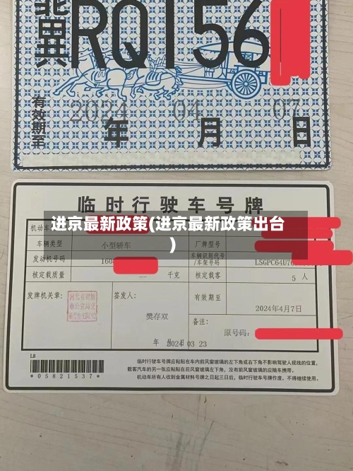 进京最新政策(进京最新政策出台)-第3张图片