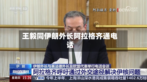 王毅同伊朗外长阿拉格齐通电话-第2张图片
