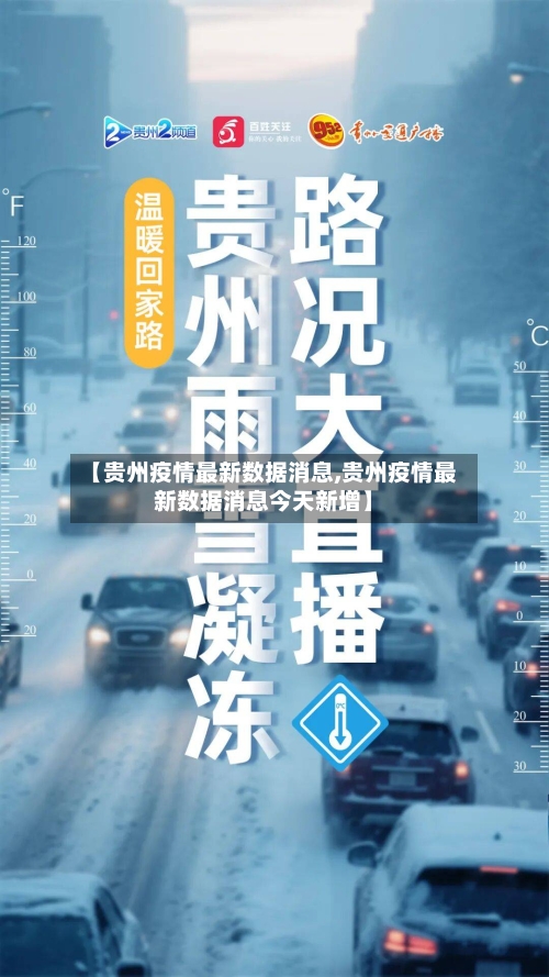 【贵州疫情最新数据消息,贵州疫情最新数据消息今天新增】