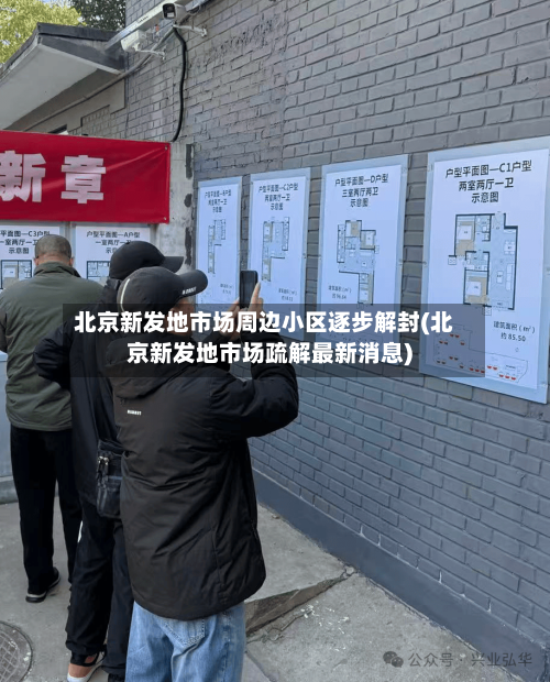 北京新发地市场周边小区逐步解封(北京新发地市场疏解最新消息)