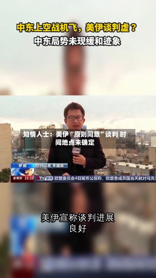 知情人士：美伊“原则同意”谈判 时间地点未确定