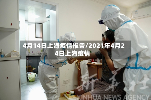 4月14日上海疫情报告/2021年4月24日上海疫情