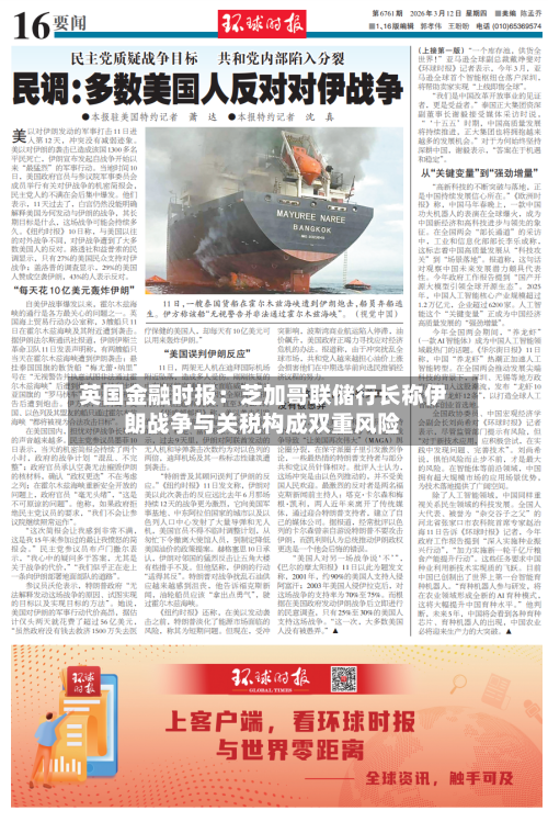 英国金融时报：芝加哥联储行长称伊朗战争与关税构成双重风险