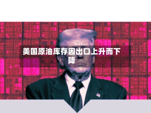 美国原油库存因出口上升而下降-第2张图片