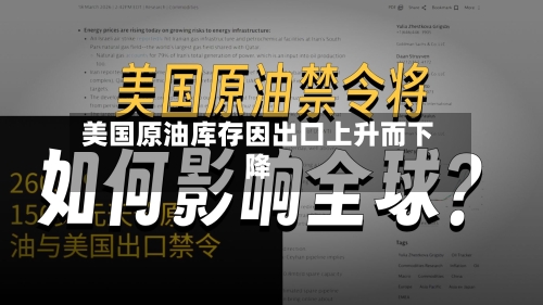 美国原油库存因出口上升而下降