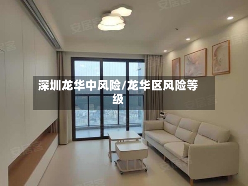 深圳龙华中风险/龙华区风险等级-第2张图片