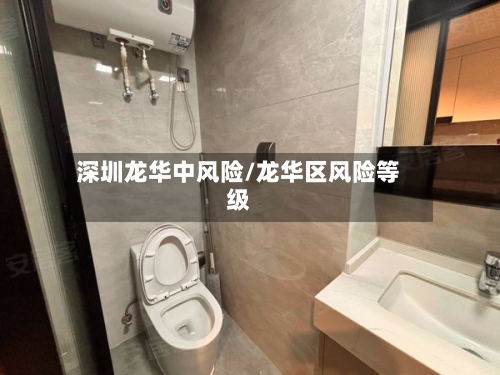 深圳龙华中风险/龙华区风险等级-第3张图片
