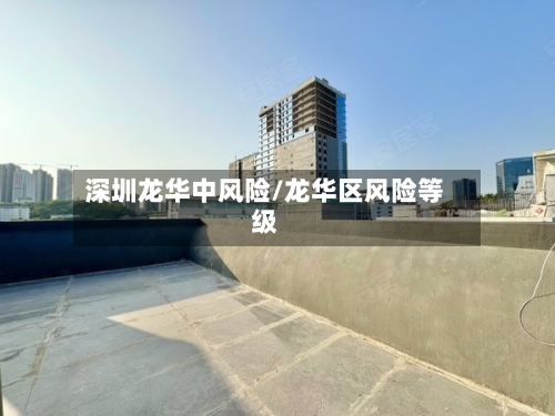 深圳龙华中风险/龙华区风险等级
