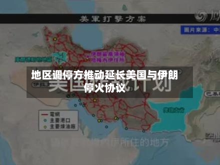 地区调停方推动延长美国与伊朗停火协议