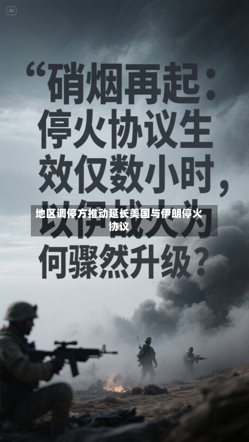 地区调停方推动延长美国与伊朗停火协议-第3张图片