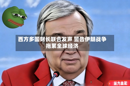 西方多国财长联合发声 警告伊朗战争拖累全球经济-第3张图片