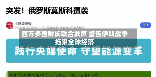 西方多国财长联合发声 警告伊朗战争拖累全球经济-第2张图片