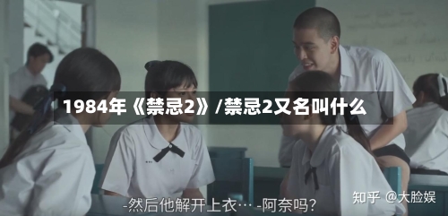 1984年《禁忌2》/禁忌2又名叫什么-第2张图片