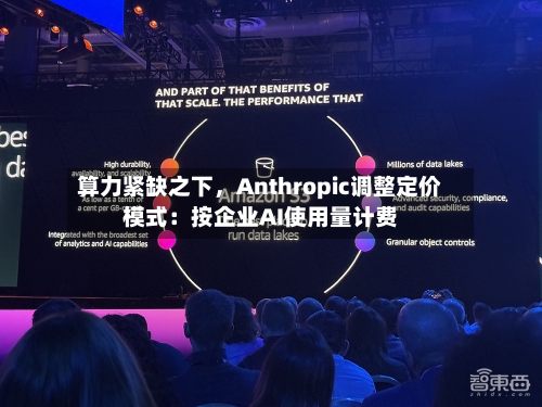 算力紧缺之下，Anthropic调整定价模式：按企业AI使用量计费-第3张图片