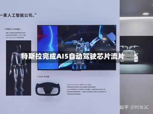 特斯拉完成AI5自动驾驶芯片流片