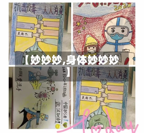 【妙妙妙,身体妙妙妙】-第2张图片