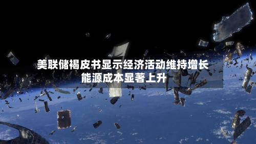 美联储褐皮书显示经济活动维持增长 能源成本显著上升