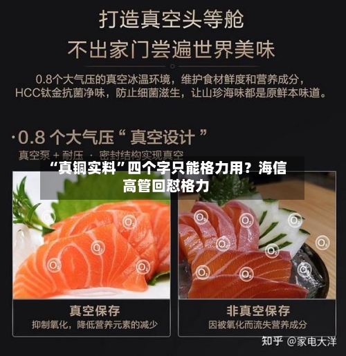 “真铜实料”四个字只能格力用？海信高管回怼格力-第2张图片