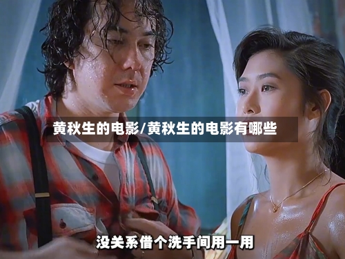 黄秋生的电影/黄秋生的电影有哪些-第3张图片