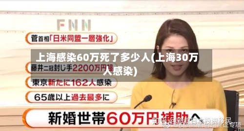 上海感染60万死了多少人(上海30万人感染)-第2张图片