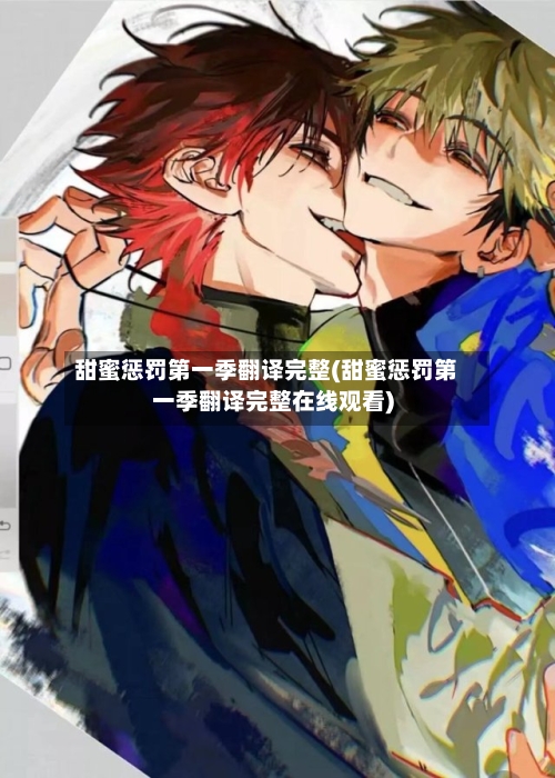 甜蜜惩罚第一季翻译完整(甜蜜惩罚第一季翻译完整在线观看)