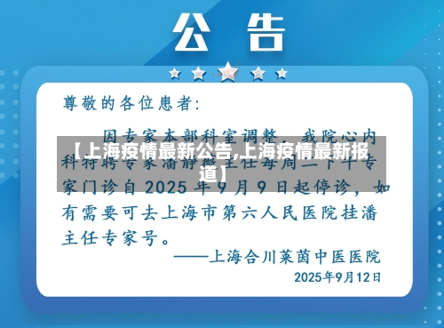 【上海疫情最新公告,上海疫情最新报道】-第2张图片