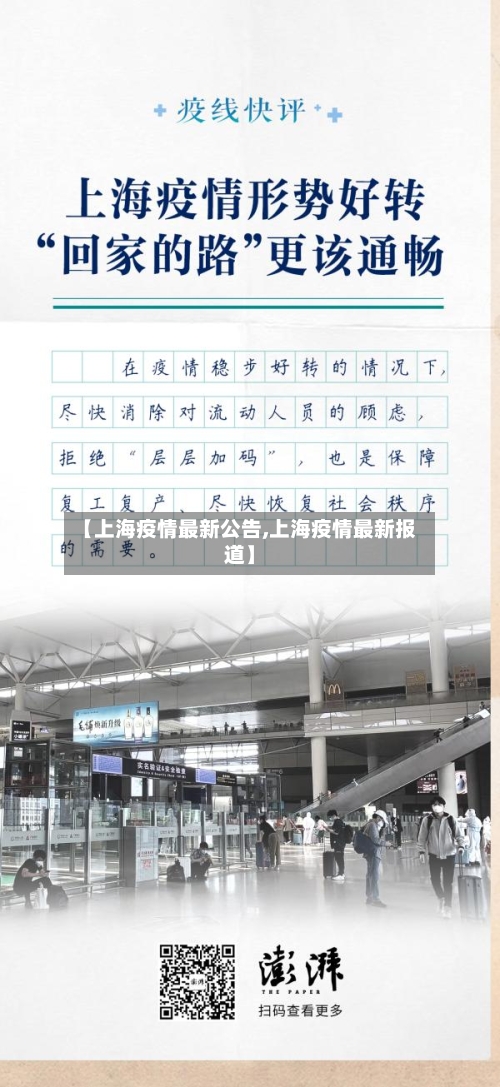 【上海疫情最新公告,上海疫情最新报道】
