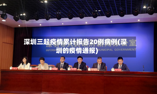 深圳三起疫情累计报告20例病例(深圳的疫情通报)