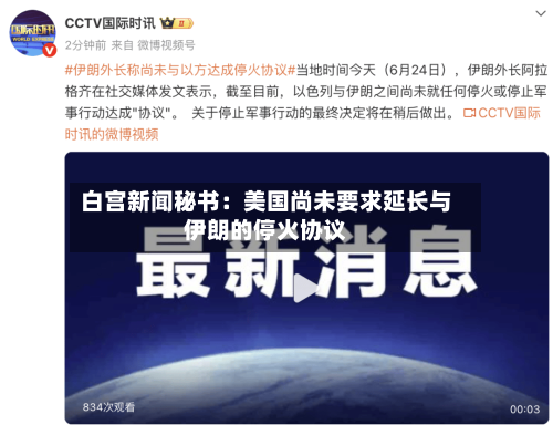 白宫新闻秘书：美国尚未要求延长与伊朗的停火协议