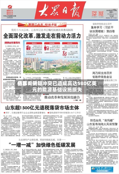 睿思询问估算：伊朗冲突已造成高达580亿美元的能源基础设施损失