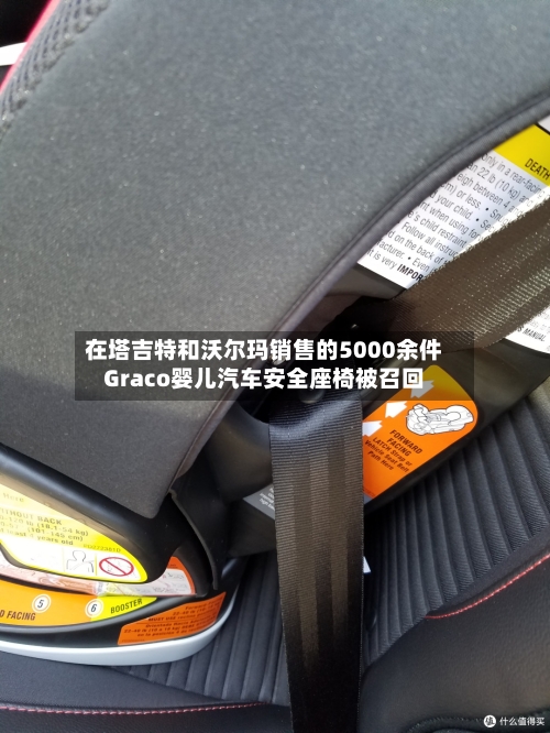 在塔吉特和沃尔玛销售的5000余件Graco婴儿汽车安全座椅被召回