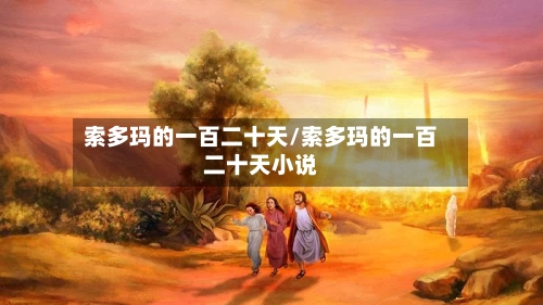 索多玛的一百二十天/索多玛的一百二十天小说