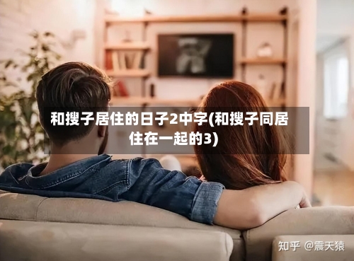 和搜子居住的日子2中字(和搜子同居住在一起的3)-第2张图片