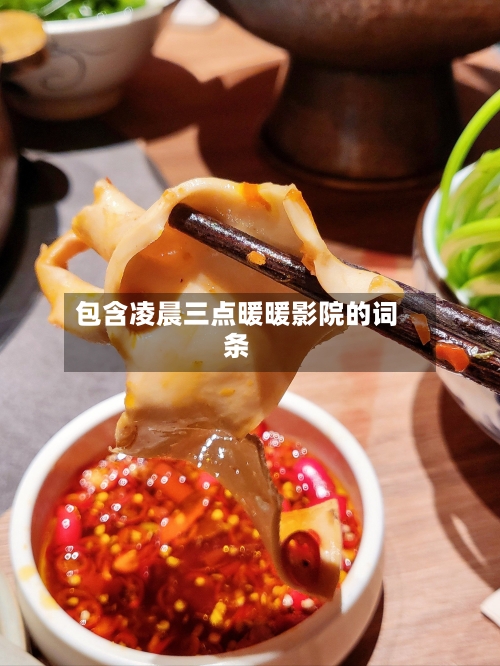 包含凌晨三点暖暖影院的词条-第2张图片