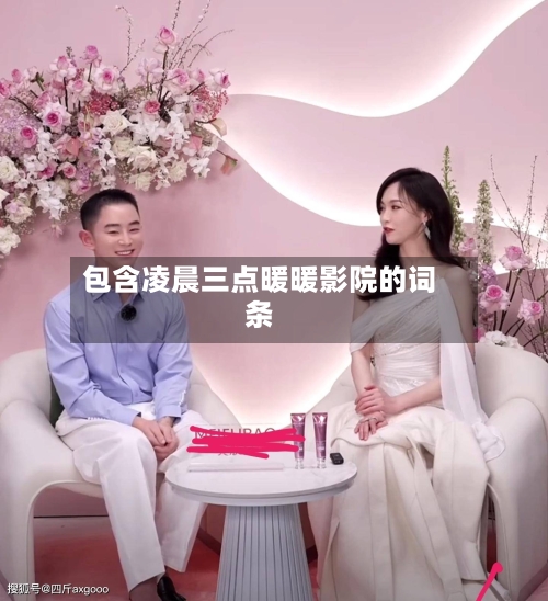 包含凌晨三点暖暖影院的词条