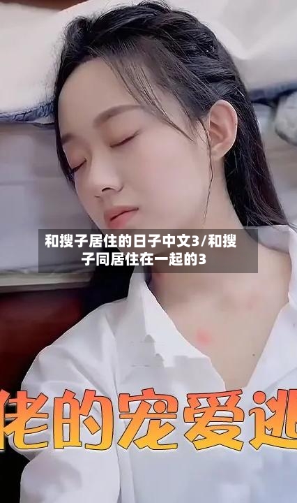 和搜子居住的日子中文3/和搜子同居住在一起的3-第3张图片