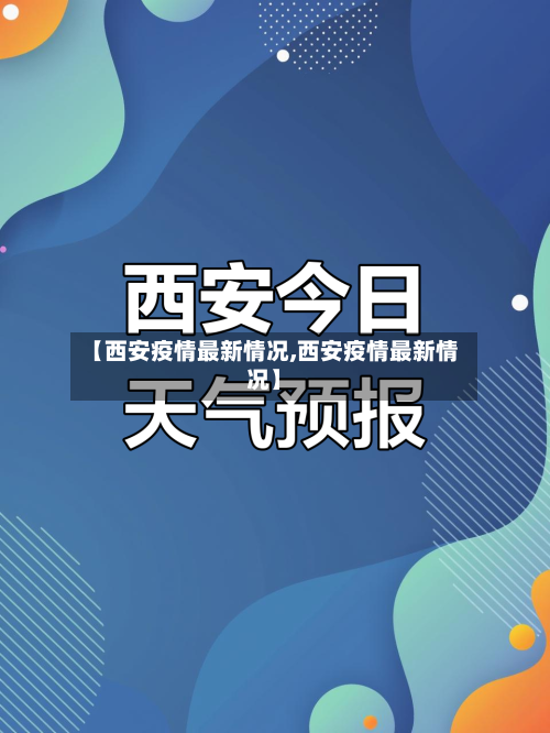 【西安疫情最新情况,西安疫情最新情况】
